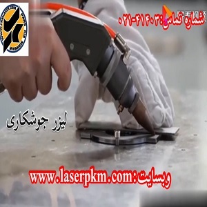 دستگاه لیزر جوشکاری