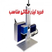 خرید دستگاه لیزر حکاکی