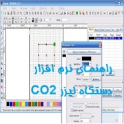 راهنمای نرم افزار دستگاه لیزر CO2
