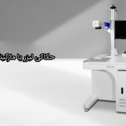 حکاکی لیزر یا مارکینگ فایبر