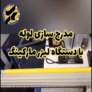 مدرج سازی لوله با لیزر مارکینگ